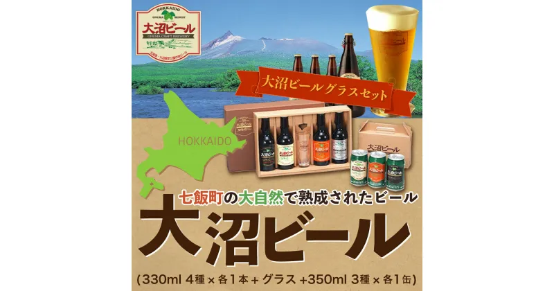 【ふるさと納税】大沼ビールグラスセット (330ml4種各1本＋グラス＋350ml3種各1缶) 飲み比べ 大沼ビール アルカリイオン水 ビール 麦酒 お酒 麦芽 ホップ ギフト セット アルコール 飲み比べ NAH009