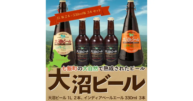 【ふるさと納税】【金賞受賞】大沼ビール1L2本＋インディアペールエール330ml3本 ホップの苦みとフルーティな香り！ 大沼ビール アルカリイオン水 ビール 麦酒 お酒 麦芽 ホップ ギフト セット アルコール NAH010