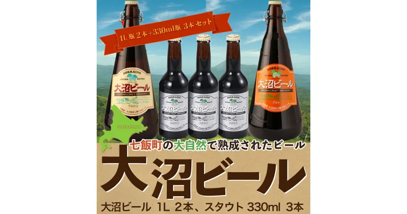 【ふるさと納税】大沼ビール1L2本＋スタウト330ml3本 麦芽の香ばしさが、コーヒーを思わせる黒ビール！ 大沼ビール アルカリイオン水 ビール 麦酒 お酒 麦芽 ホップ ギフト セット アルコール NAH011