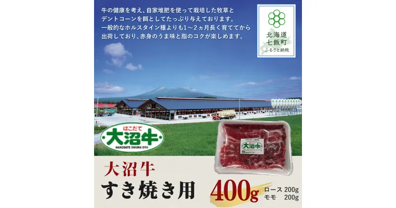 【ふるさと納税】【北海道ブランド牛】大沼牛すき焼き用（ロース200g、モモ200g） 牛肉 大沼牛 すき焼き ブランド牛 肉 にく ロース モモ 鍋 年越し 新年 年賀 おせち お餅 雑煮 手土産 贈答 送料無料 NAM001