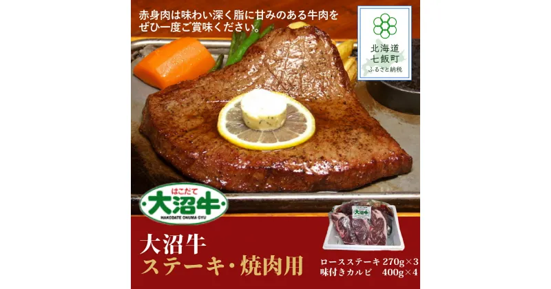 【ふるさと納税】【北海道ブランド牛】大容量 大沼牛ステーキ、焼き肉用（ロースステーキ270g×3枚、味付けカルビ400g×4P） 牛肉 大沼牛 ステーキ 焼肉 焼き肉 BBQ 肉 にく ブランド牛 大容量 肉汁 年越し 新年 年賀 おせち お餅 雑煮 手土産 贈答 送料無料 NAM002