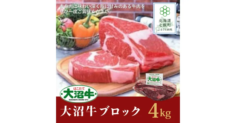 【ふるさと納税】【北海道ブランド牛】大容量 大沼牛ブロック（ロースブロック4kg） 牛肉 大沼牛 ブロック ステーキ 焼肉 焼き肉 BBQ 肉 にく ブランド牛 大容量 肉汁 年越し 新年 年賀 おせち お餅 雑煮 手土産 贈答 送料無料 NAM003