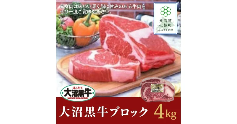 【ふるさと納税】【北海道ブランド牛】大容量 大沼黒牛ブロック（ロースブロック4kg） 牛肉 大沼黒牛 ステーキ 焼肉 焼き肉 BBQ 肉 にく ブランド牛 大容量 肉汁 年越し 新年 年賀 おせち お餅 雑煮 手土産 贈答 送料無料 NAM007