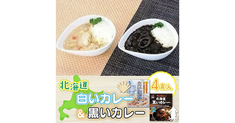 【ふるさと納税】【各賞受賞】北海道産食材使用 黒いカレー(イカ入)&白いカレー(ほたて入)4食セット カレー いか イカ ほたて ホタテ 帆立 受賞 スパイシー カレーライス レトルト NAO004