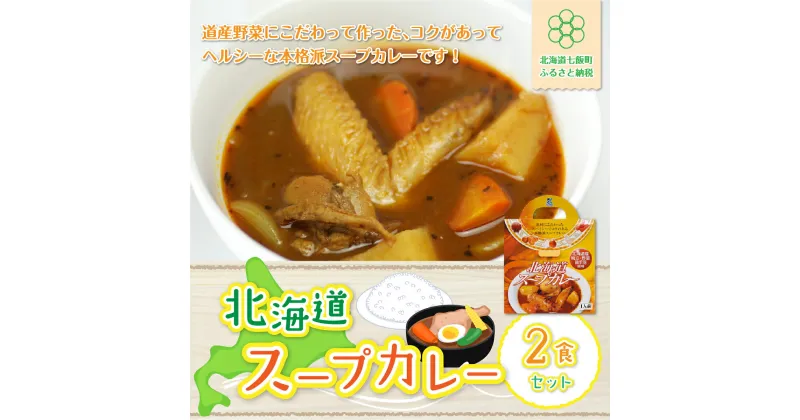 【ふるさと納税】【北海道スープカレー】2食セット 北海道産帆立・野菜と鶏手羽使用 スープカレー 帆立 ほたて ホタテ 野菜 鶏 手羽 カレーライス 人気 NAO008