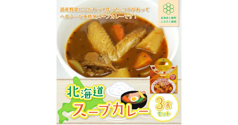 【ふるさと納税】【北海道スープカレー】3食セット 北海道産帆立・野菜と鶏手羽使用 スープカレー 帆立 ほたて ホタテ 野菜 鶏 手羽 カレーライス 人気 NAO009