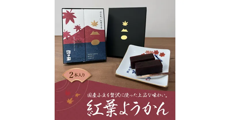 【ふるさと納税】紅葉ようかん2本入り おやつにお茶請けに 大沼で有名「沼の家」 羊羹 羊かん 和菓子 お茶 ティータイム おやつ 沼の家 手土産 贈答 送料無料 NAAE001