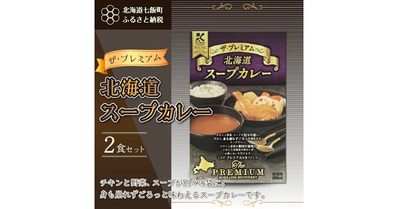 【ふるさと納税】【ザ・プレミアム北海道スープカレー】2食セット 北海道スープカレー 野菜 鶏 鶏肉 レトルト ごろっと スープ NAO020