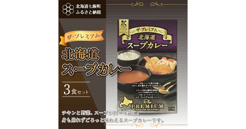 【ふるさと納税】【ザ・プレミアム北海道スープカレー】3食セット 北海道スープカレー 野菜 鶏 鶏肉 レトルト ごろっと スープ NAO021