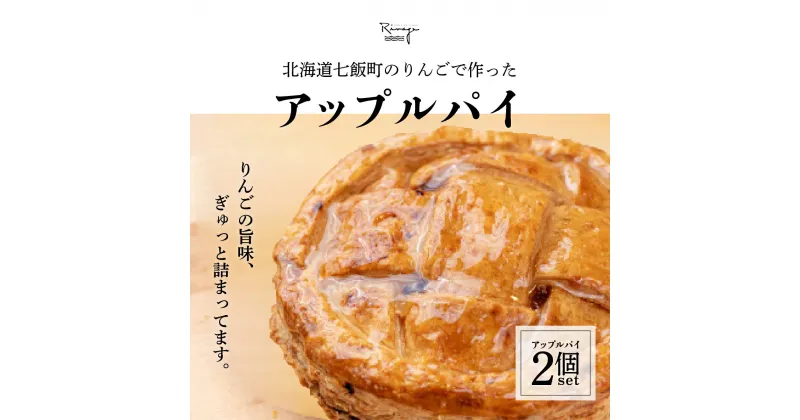 【ふるさと納税】北海道産りんごをたっぷり！サクサクのアップルパイ2個セット りんご リンゴ アップル アップルパイ セット おやつ スイーツ ジャム 手土産 贈答 送料無料 NAAA001