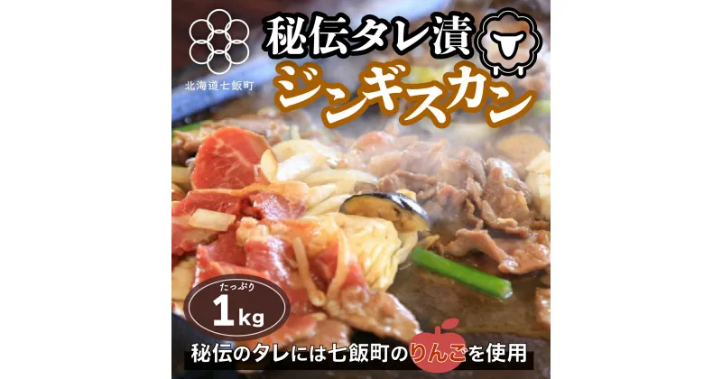 【ふるさと納税】秘伝のタレ漬ジンギスカン 1kg 焼くだけ簡単！柔らか！臭みなし！ ラム肉 羊肉 たれ 漬け込み 簡単調理 おかず BBQ 夕飯 手土産 贈答 送料無料 NAAG001