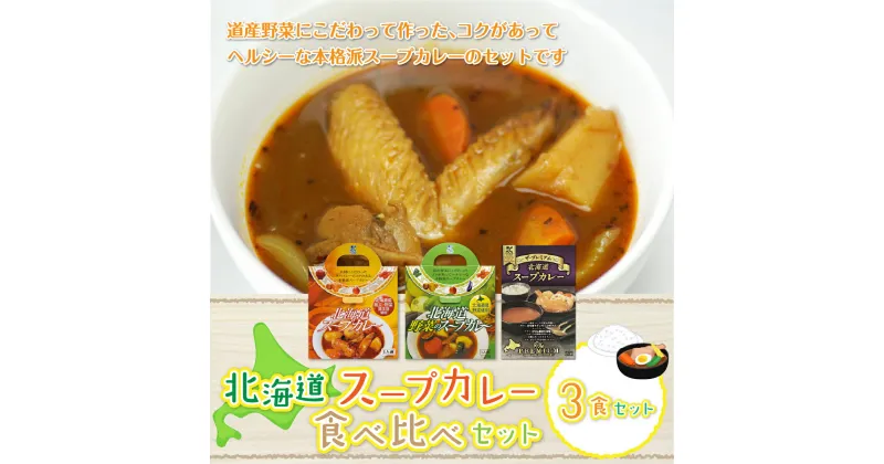 【ふるさと納税】北海道スープカレー3食セット (北海道スープカレー&北海道野菜のスープカレー&ザ・プレミアム北海道スープカレー) 北海道スープカレー 野菜 鶏 鶏肉 レトルト ごろっと スープ NAO024