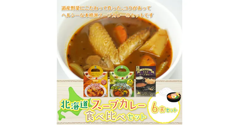 【ふるさと納税】北海道スープカレー6食セット (北海道スープカレー&北海道野菜のスープカレー&ザ・プレミアム北海道スープカレー) 北海道スープカレー 野菜 鶏 鶏肉 レトルト ごろっと スープ NAO026