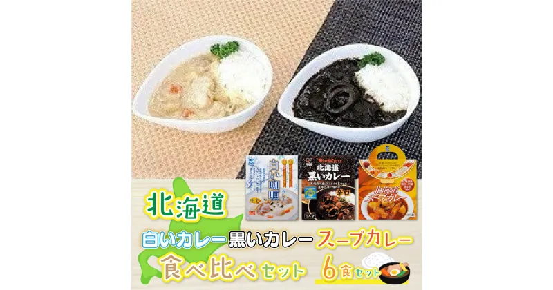 【ふるさと納税】北海道カレーセット6食セット (黒いカレー(イカ入)&白いカレー(ほたて入)&北海道スープカレーセット) 北海道産食材使用 カレー スープカレー いか イカ ほたて ホタテ 帆立 受賞 スパイシー カレーライス レトルト NAO030