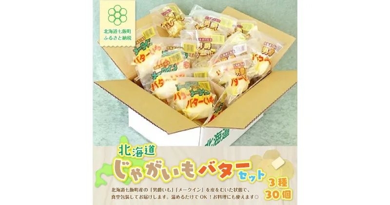 【ふるさと納税】じゃがいもバターセット（3種10個入り） 北海道みやげで大人気 寿フーズ じゃがバター 人気 ポテト ほくほく 男爵いも メークイン 皮むき 手軽 料理 NAO002