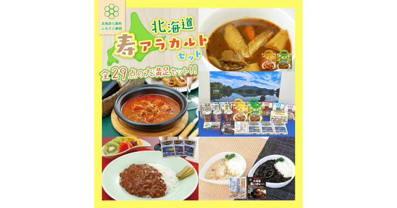 【ふるさと納税】寿レトルトアラカルト大満足セット(29個入り) 寿フーズ 北海道 スープカレー ビーフカレー ハッシュドビーフ シチュー じゃがバター 手軽 人気 満足 セット NAO003