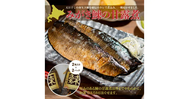 【ふるさと納税】みがき鰊の甘露煮（2枚入）2パック 創業昭和11年「駅弁の函館みかど」の変わらぬ味 にしん ニシン 老舗 お弁当 おかず おつまみ お茶請け 手土産 贈答 送料無料 NAAI001