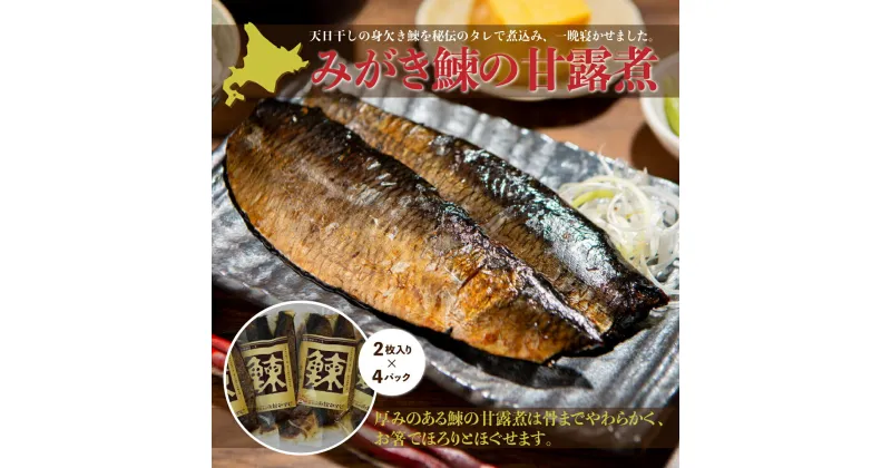 【ふるさと納税】みがき鰊の甘露煮（2枚入）4パック 創業昭和11年「駅弁の函館みかど」の変わらぬ味 にしん ニシン 老舗 お弁当 おかず おつまみ お茶請け 年越し 手土産 贈答 送料無料 NAAI002