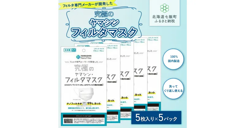 【ふるさと納税】ウイルス飛沫・花粉を99%カット ヤマシンフィルタ 究極のフィルタマスク5枚入り（5パック入） マスク 健康 コロナ対策 風邪 花粉症 健康 送料無料 NAAM001