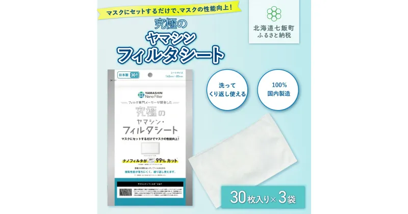 【ふるさと納税】ウイルス飛沫・花粉を99%カット ヤマシンフィルタ 究極のヤマシン・フィルタシート30枚入×3袋 マスク 健康 コロナ対策 風邪 花粉症 健康 送料無料 NAAM002