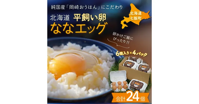 【ふるさと納税】北海道七飯町産 平飼い卵「ななエッグ」6個入り4パックセット(合計24個) たまご 玉子 タマゴ 岡崎おうはん 黄身 パック セット 送料無料 NAAO001