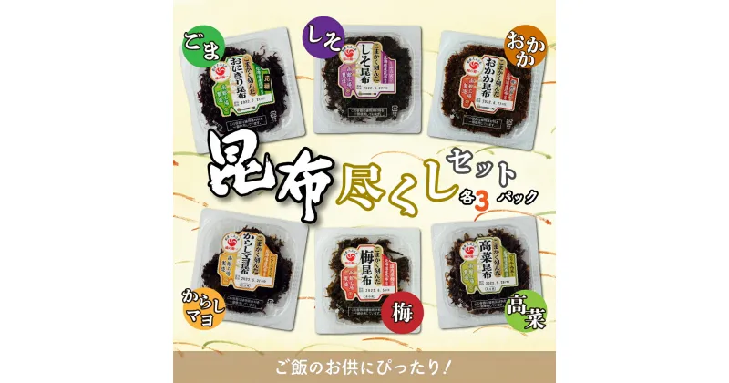 【ふるさと納税】昆布尽くしセット（6種18パック） (保存料不使用) こんぶ 味付けこんぶ セット おにぎり お茶漬け ごはんのおとも ご飯 セット パック 手土産 贈答 送料無料 NAAH002