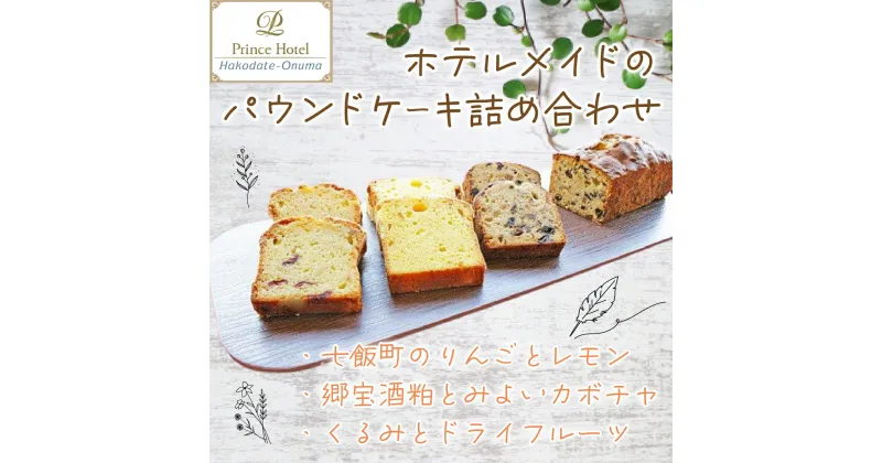 【ふるさと納税】函館大沼プリンスホテル ホテルメイドのパウンドケーキ詰合せ 函館大沼プリンスホテル パウンドケーキ ケーキ スイーツ 詰め合わせ おやつ 贅沢 ホテルメイド しっとり 甘味 NAG003