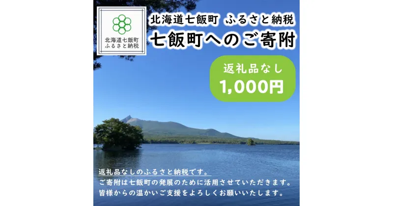 【ふるさと納税】北海道七飯町への寄附 1000円（返礼品なし） ふるさと納税 返礼品なし 1000円 1000 1000円から 1000円からの寄附 気軽な寄附 買い回り 寄付 寄附 支援 応援 北海道 七飯町 お取り寄せグルメ お取り寄せ グルメ 食品 NAXX001