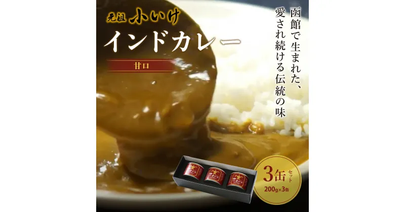 【ふるさと納税】元祖小いけインドカレー 甘口3缶セット カレー 缶詰 保存 非常食 こいけ NAAN003