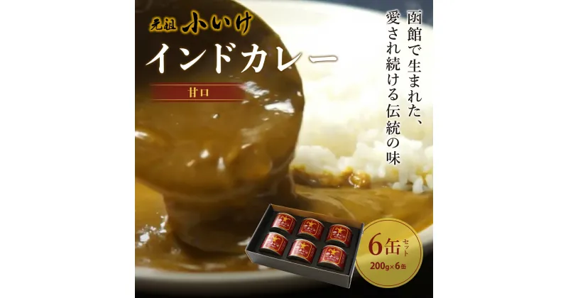 【ふるさと納税】元祖小いけインドカレー 甘口6缶セット カレー 缶詰 保存 非常食 こいけ NAAN007