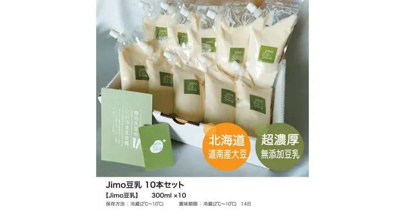 【ふるさと納税】Jimo豆腐Soia　北海道の豆乳　Jimo豆乳　300ml×10本 豆乳 大豆 豆腐 とうふ 豆腐屋 ソイ ヘルシー 健康 美容 NAS007