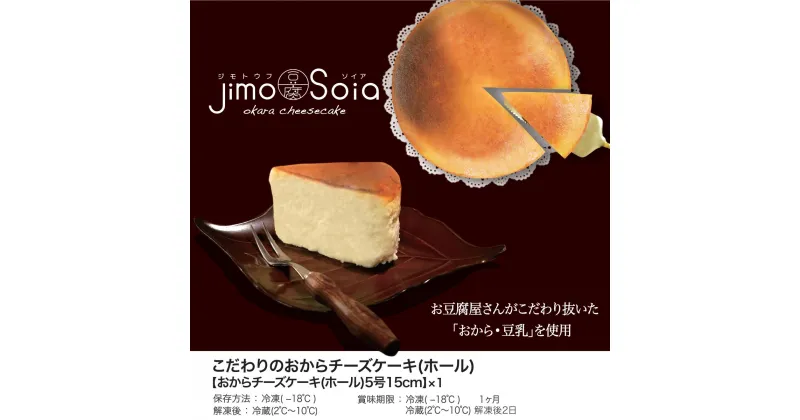 【ふるさと納税】Jimo豆腐Soia　こだわりのおからチーズケーキ（ホール）5号15cm 豆乳 大豆 豆腐 とうふ 豆腐屋 ソイ ヘルシー 健康 美容 チーズケーキ NAS008