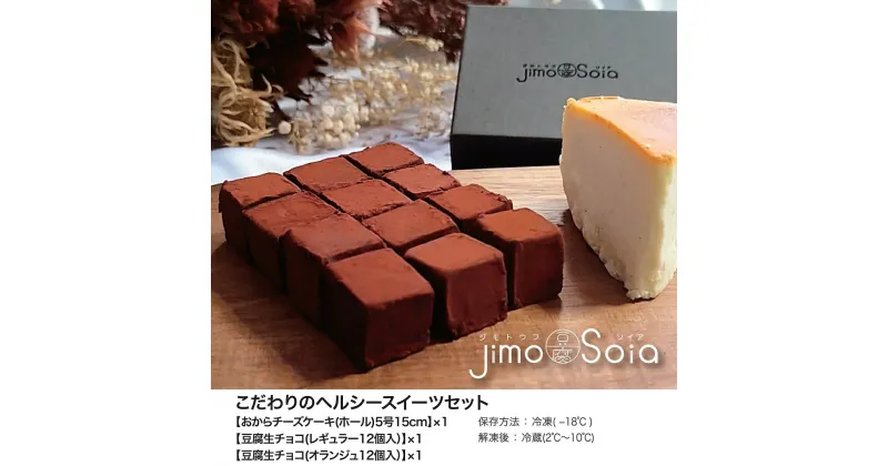 【ふるさと納税】Jimo豆腐Soia　こだわりのヘルシースイーツセット 豆乳 大豆 豆腐 とうふ 豆腐屋 ソイ ヘルシー 健康 美容 チーズケーキ チョコ 生チョコ NAS010