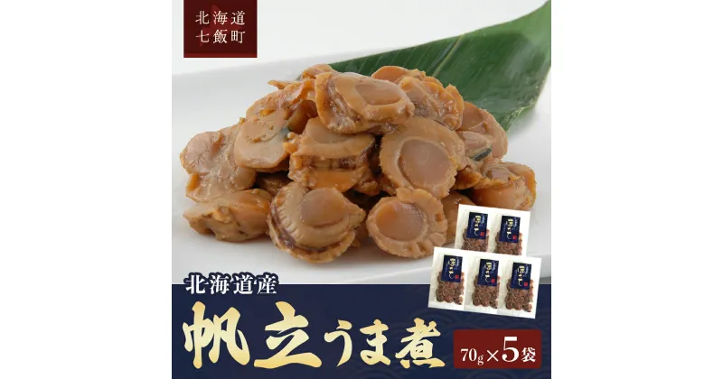 【ふるさと納税】帆立うま煮70g×5袋 【 ふるさと納税 人気 おすすめ ランキング 帆立 ほたて うまみ 新鮮 海の幸 北海道 七飯町 送料無料 】 NAAF014