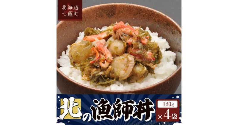 【ふるさと納税】北の漁師丼120g×4袋 【 ふるさと納税 人気 おすすめ ランキング セット ほたて 数の子 海鮮づくし 紅ずわいがに 北海道 七飯町 送料無料 】 NAAF016