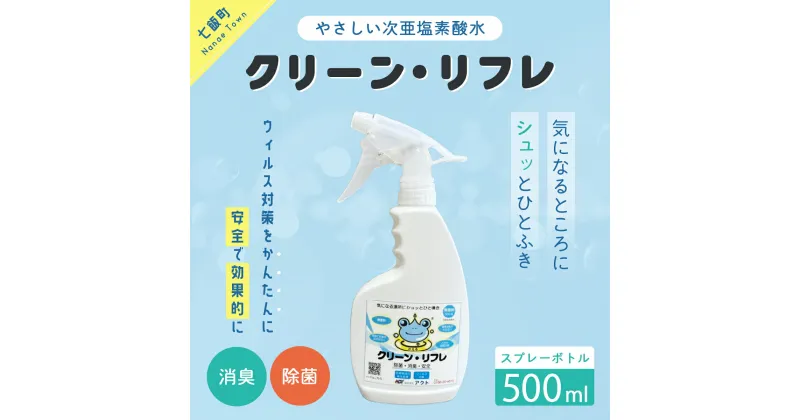 【ふるさと納税】クリーン・リフレ　500㎖スプレーボトル 【 ふるさと納税 人気 おすすめ ランキング 抗菌 除菌 綺麗 清潔 安心 北海道 七飯町 送料無料 】 NAAW001