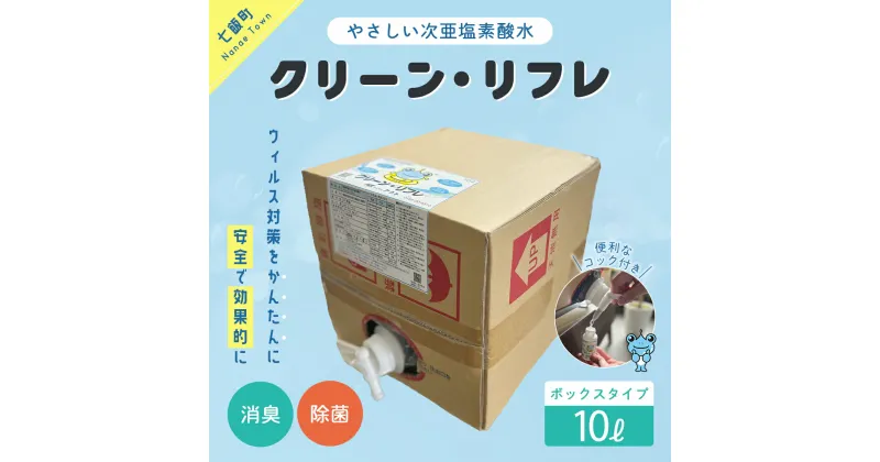 【ふるさと納税】クリーン・リフレ　10Lボックスタイプ 【 ふるさと納税 人気 おすすめ ランキング 抗菌 除菌 綺麗 清潔 安心 北海道 七飯町 送料無料 】 NAAW003