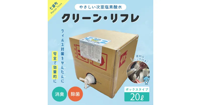 【ふるさと納税】クリーン・リフレ　20Lボックスタイプ 【 ふるさと納税 人気 おすすめ ランキング 抗菌 除菌 綺麗 清潔 安心 北海道 七飯町 送料無料 】 NAAW004