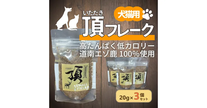 【ふるさと納税】（犬・猫用）頂フレーク3セット 【 ふるさと納税 人気 おすすめ ランキング ペット フード えさ ごはん 安心 おいしい 鹿肉 ジャーキー 北海道 七飯町 送料無料 】 NAAX001