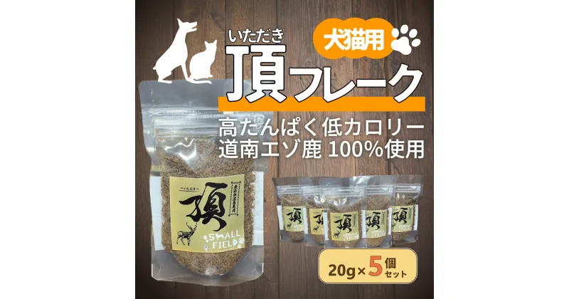 【ふるさと納税】（犬・猫用）頂フレーク5セット 【 ふるさと納税 人気 おすすめ ランキング ペット フード えさ ごはん 安心 おいしい 鹿肉 ジャーキー 北海道 七飯町 送料無料 】 NAAX002