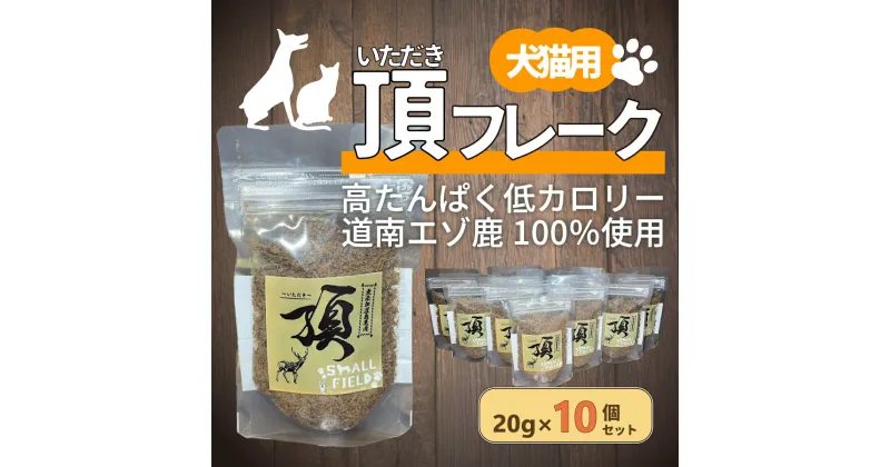 【ふるさと納税】（犬・猫用）頂フレーク10セット 【 ふるさと納税 人気 おすすめ ランキング ペット フード えさ ごはん 安心 おいしい 鹿肉 ジャーキー 北海道 七飯町 送料無料 】 NAAX003