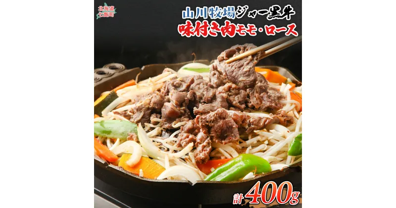 【ふるさと納税】山川牧場ジャー黒味付き肉（モモ、ロース）各200g 【 ふるさと納税 人気 おすすめ ランキング 北海道ブランド牛 牛 牛肉 和牛 ジャー黒 モモ モモ肉 ロース ロース肉 焼き肉 北海道 七飯町 送料無料 】 NAN011