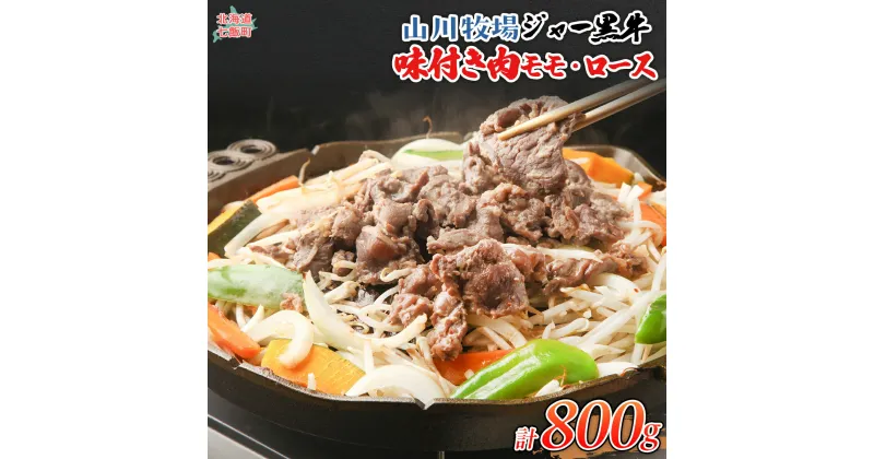 【ふるさと納税】山川牧場ジャー黒味付き肉（モモ、ロース）各400g 【 ふるさと納税 人気 おすすめ ランキング 北海道ブランド牛 牛 牛肉 和牛 ジャー黒 モモ モモ肉 ロース ロース肉 焼き肉 北海道 七飯町 送料無料 】 NAN012