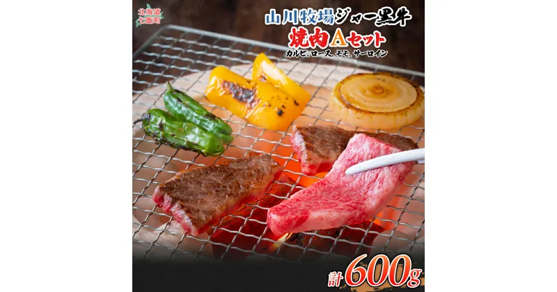 【ふるさと納税】山川牧場ジャー黒焼き肉Aセット（カルビ、ロース、モモ、サーロイン各150g） 【 ふるさと納税 人気 おすすめ ランキング 北海道ブランド牛 牛 牛肉 和牛 ジャー黒 モモ ロース 焼き肉 サーロイン ステーキ カルビ セット 北海道 七飯町 送料無料 】 NAN013