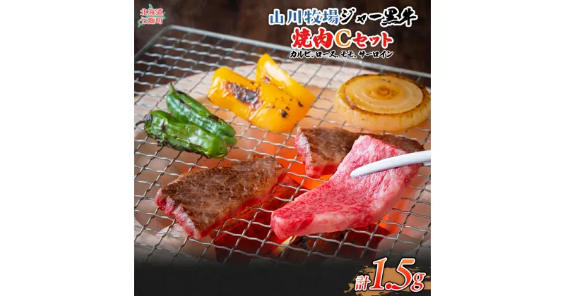 【ふるさと納税】山川牧場ジャー黒焼き肉Cセット（カルビ150g×3、ロース150g×3、モモ150g×3、サーロイン150g） 【 ふるさと納税 人気 おすすめ ランキング 牛 牛肉 和牛 ジャー黒 モモ ロース 焼き肉 サーロイン カルビ セット 北海道 七飯町 送料無料 】 NAN015