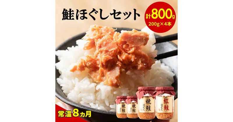 【ふるさと納税】鮭ほぐし 800g 焼鮭 紅鮭 北海道 鮭フレーク 小分け 200g×4本 常温 防災食 備蓄用 非常食 日持ち 保存 人気 ランキング 朝ごはん お茶漬け チャーハン おにぎり 弁当 食べ比べ ご飯のお供 リピーター 鮭 サケ シャケ おすすめ 選べる発送時期 送料無料