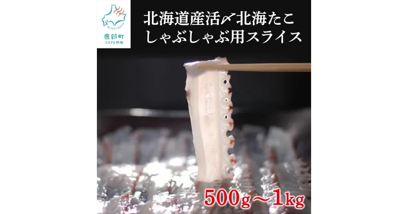 【ふるさと納税】【選べる】 北海道産 活〆 北海たこ しゃぶしゃぶ用スライス 500g〜1kg 北海道 スライス 刺身 たこしゃぶ カルパッチョ サラダ 寿司 みずだこ ミズダコ 送料無料【緊急支援品】水産物 事業者支援 中国禁輸措置