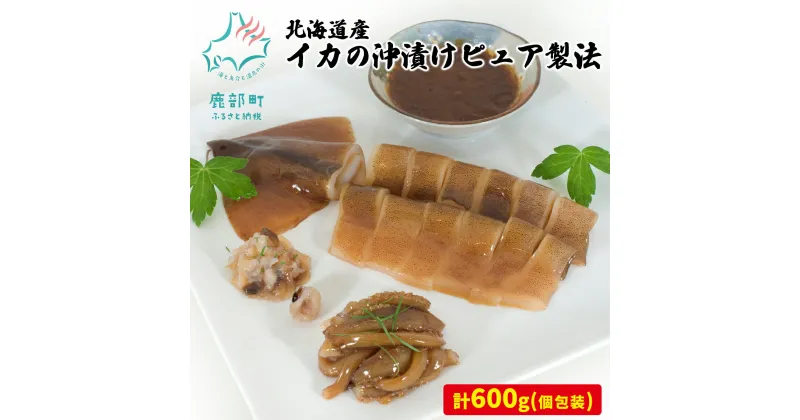 【ふるさと納税】イカ 沖漬け ピュア製法 600g バラ冷凍 個包装 スルメイカ 醤油漬け 無添加 無着色 刺身 寿司 おつまみ ご飯のお供 北海道 函館 冷凍 伝統 製法 さかなだマート 送料無料