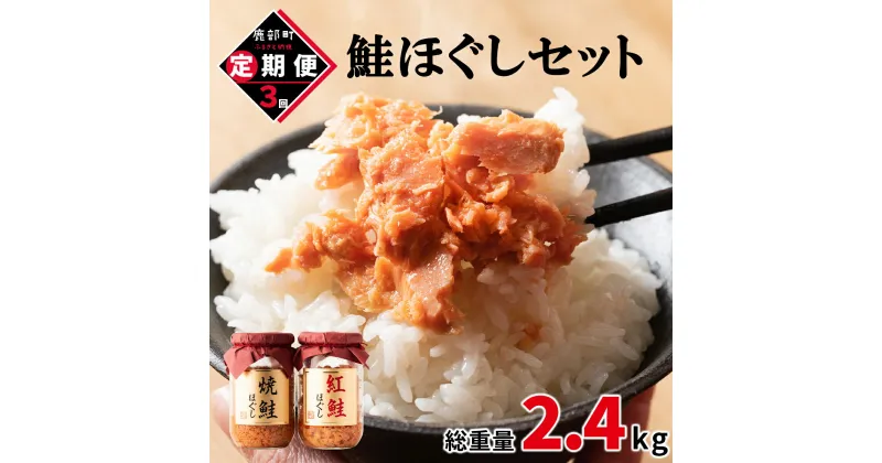 【ふるさと納税】定期便 鮭ほぐし 4本セット 800g 全3回 鮭 紅鮭 焼鮭 焼鮭ほぐし 紅鮭ほぐし 鮭フレーク 北海道 常温 瓶 おにぎり 弁当 魚介 備蓄 セット 送料無料