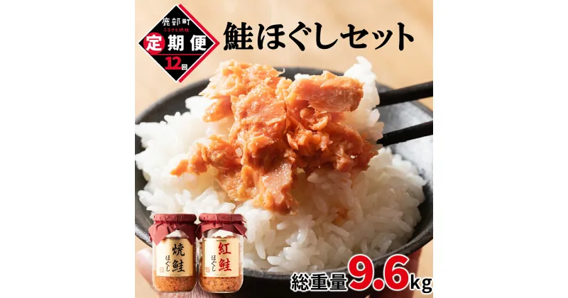 【ふるさと納税】定期便 鮭ほぐし 4本セット 800g 全12回 鮭 紅鮭 焼鮭 焼鮭ほぐし 紅鮭ほぐし 鮭フレーク 北海道 常温 瓶 おにぎり 弁当 魚介 備蓄 セット 送料無料